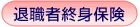 退職者終身保険